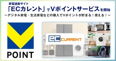 家電通販サイトECカレントでVポイントサービス開始！2025年1月15日（水）から