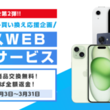 イオシス 返品OKサービスキャンペーンが開催中！2025年3月31日（月）注文分まで【WEB限定・買い替え応援企画】