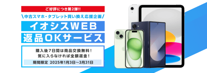 イオシス 返品OKサービスキャンペーンが開催中！2025年3月31日（月）注文分まで【WEB限定・買い替え応援企画】