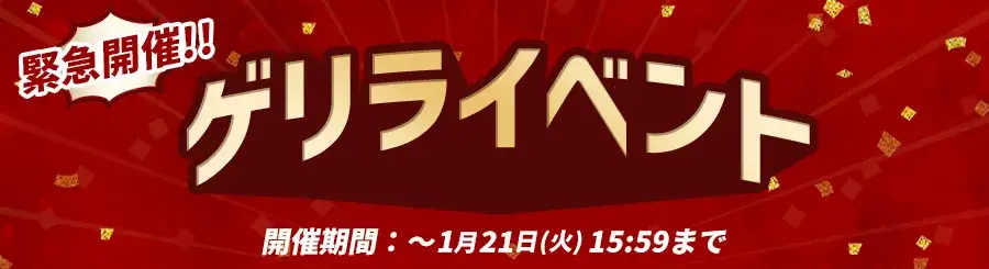 アイリスプラザ ゲリライベントが緊急開催中！2025年1月21日（火）まで