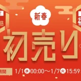 アイリスプラザ 新春初売りが開催中！2025年1月7日（火）まで