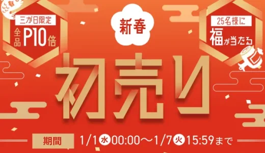 アイリスプラザ 新春初売りが開催中！2025年1月7日（火）まで