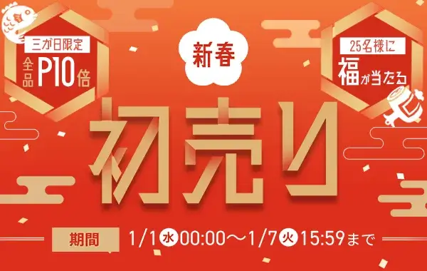 アイリスプラザ 新春初売りが開催中！2025年1月7日（火）まで