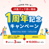 JR楽パック赤い風船 1周年記念キャンペーンが開催中！2025年1月27日（月）まで10,000円クーポンほか