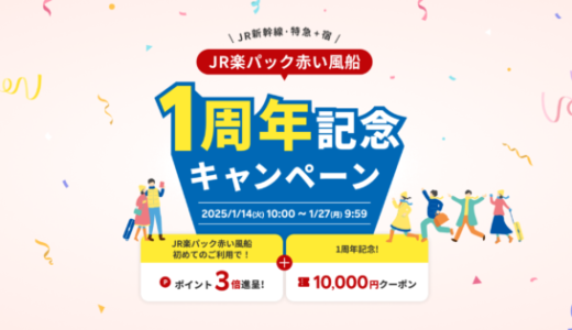 JR楽パック赤い風船 1周年記念キャンペーンが開催中！2025年1月27日（月）まで10,000円クーポンほか