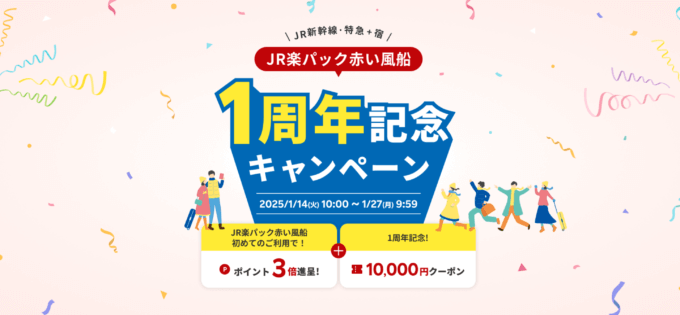 JR楽パック赤い風船 1周年記念キャンペーンが開催中！2025年1月27日（月）まで10,000円クーポンほか