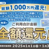 コーナンカード 総額1,000万円全額還元キャンペーンが開催中！2025年1月31日（金）まで