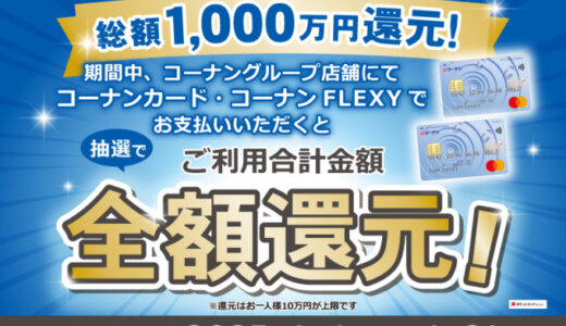 コーナンカード 総額1,000万円全額還元キャンペーンが開催中！2025年1月31日（金）まで