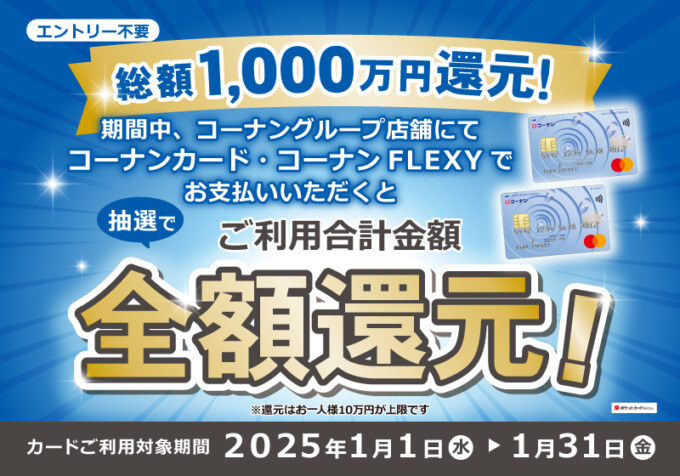 コーナンカード 総額1,000万円全額還元キャンペーンが開催中！2025年1月31日（金）まで