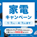 ニトリ 家電キャンペーンが開催中！2025年4月7日（月）まで新生活家電セットがお得