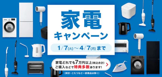 ニトリ 家電キャンペーンが開催中！2025年4月7日（月）まで新生活家電セットがお得