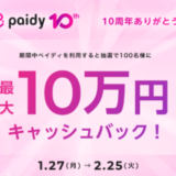 Paidy（ペイディ）10周年ありがとうキャンペーンが開催中！2025年2月25日（火）まで最大10万円キャッシュバック