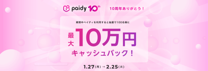 Paidy（ペイディ）10周年ありがとうキャンペーンが開催中！2025年2月25日（火）まで最大10万円キャッシュバック