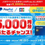 JCBでPayPal（ペイパル）決済がお得！2025年3月31日（月）まで5,000円以上（税込）利用で抽選で5,000円キャッシュバックキャンペーンが開催中