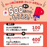 PayPay（ペイペイ）対象銀行をはじめてチャージ用口座に登録しチャージ&支払いで最大500ポイントもらえるキャンペーンが開催中！2025年2月25日（火）まで