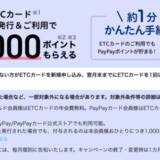 PayPayカード（ペイペイカード）ETCカード 初めての発行&利用で1,000ポイントもらえるキャンペーンが開催中！2025年1月もお得に決済