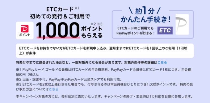 PayPayカード（ペイペイカード）ETCカード 初めての発行&利用で1,000ポイントもらえるキャンペーンが開催中！2025年1月もお得に決済