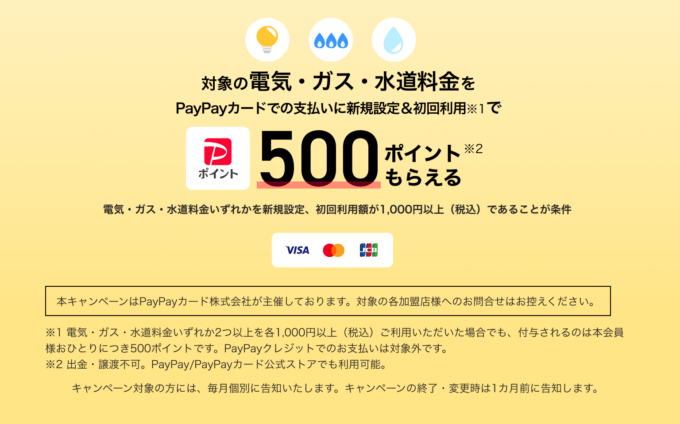 PayPayカード（ペイペイカード）公共料金キャンペーンが開催中！2025年1月も500PayPayポイントもらえる