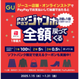 GU（ジーユー）で1等最大全額戻ってくるPayPayジャンボ（ペイペイジャンボ）が開催中！2025年1月31日（金）まで2回に1回の確率で当たる