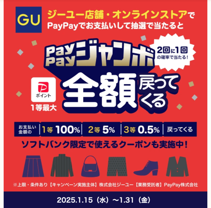 GU（ジーユー）で1等最大全額戻ってくるPayPayジャンボ（ペイペイジャンボ）が開催！2025年1月15日（水）から2回に1回の確率で当たる