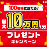 ポケットカード 最大10万円分プレゼントキャンペーンが開催中！2025年2月28日（金）まで