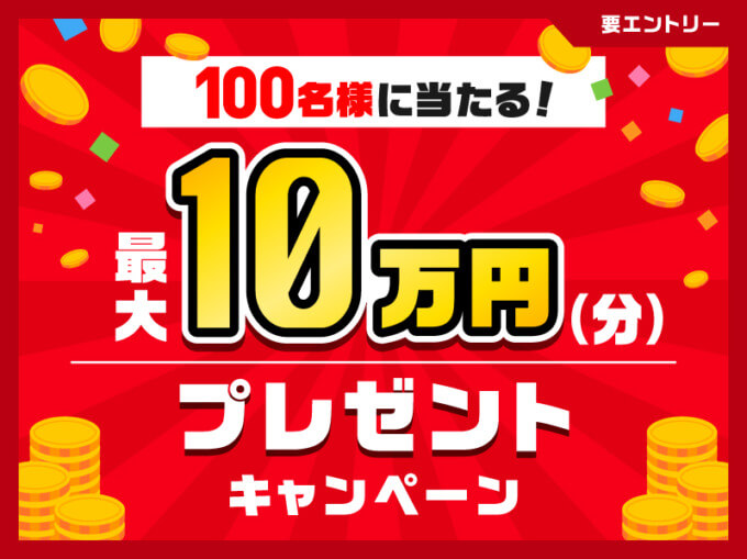 ポケットカード 最大10万円分プレゼントキャンペーンが開催中！2025年2月28日（金）まで