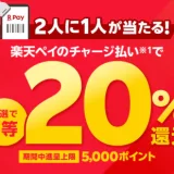 セブンイレブンで楽天ペイがお得！2025年2月3日（月）までチャージ払いで1等20%還元キャンペーンが開催中【2人に1人が当たる】