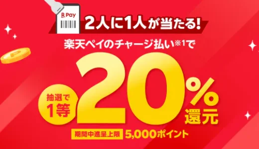 そうてつローゼンで楽天ペイがお得！2025年3月3日（月）までチャージ払いで1等20%還元キャンペーンが開催中【2人に1人が当たる】