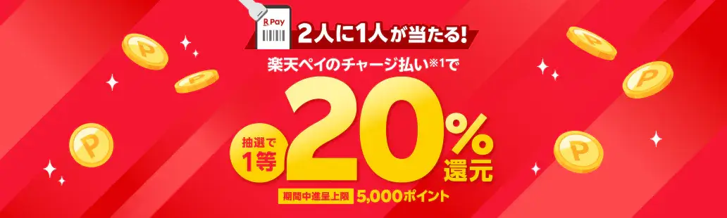 楽天ペイ チャージ払いで1等20%還元キャンペーンが開催中！2025年3月3日（月）まで【2人に1人が当たる】