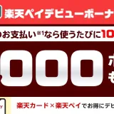 楽天ペイデビューボーナスが開催中！2025年2月3日（月）まで最大1,000ポイントもらえる