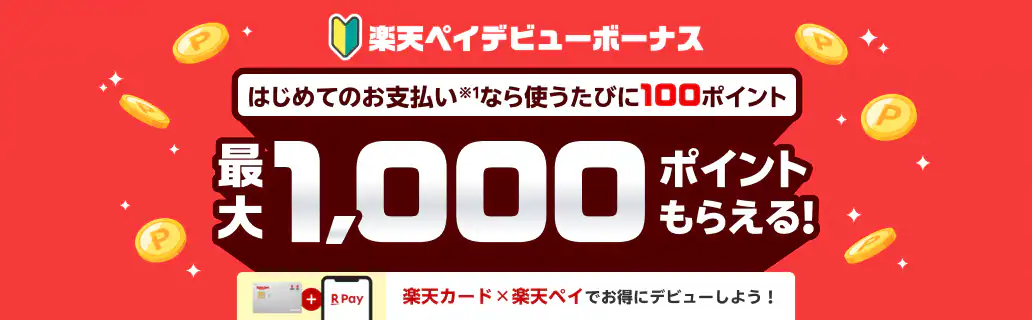 楽天ペイデビューボーナスが開催中！2025年2月3日（月）まで最大1,000ポイントもらえる