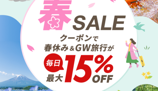 楽天トラベル春SALE（セール）が開催！2025年1月31日（金）から300万ポイント山分けほか