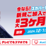 スカパー！基本プラン視聴料最大3ヶ月半額キャンペーンが開催中！2025年1月31日（金）まで