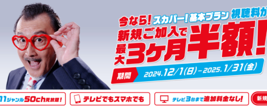 スカパー！基本プラン視聴料最大3ヶ月半額キャンペーンが開催中！2025年1月31日（金）まで