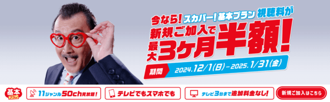 スカパー！基本プラン視聴料最大3ヶ月半額キャンペーンが開催中！2025年1月31日（金）まで