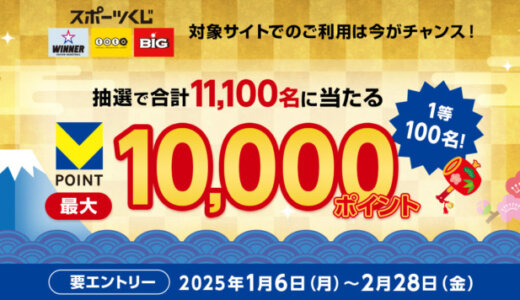 三井住友カード 新年の運だめしはスポーツくじで！2025年の幸運を手に入れるのは誰だ！？キャンペーンが開催中！2025年2月28日（金）まで