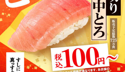 スシロー とろ初め・うに初めが開催中！2025年1月26日（日）まで大切り中とろ税込100円〜・濃厚うに包み税込120円〜ほか