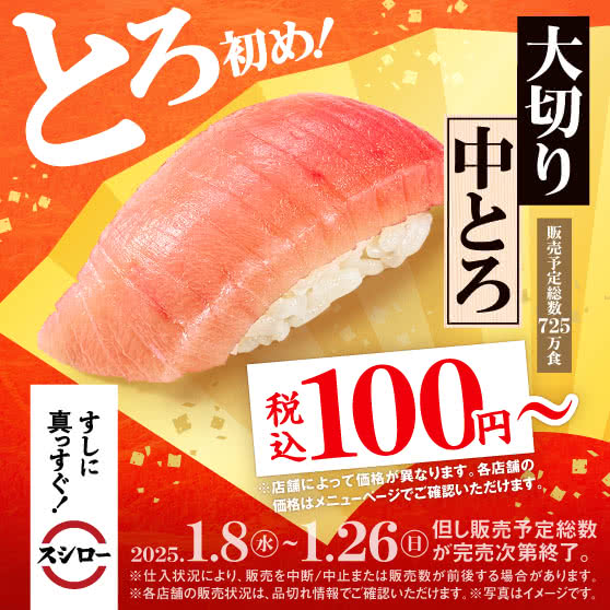 スシロー とろ初め・うに初めが開催中！2025年1月26日（日）まで大切り中とろ税込100円〜・濃厚うに包み税込120円〜ほか