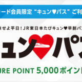 ビューカード キュン♥パス利用キャンペーンが開催中！2025年2月27日（木）まで抽選でJRE POINT 5,000ポイントプレゼント