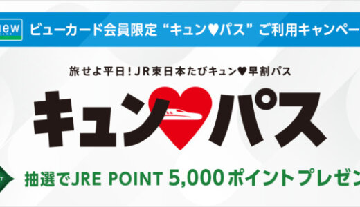 ビューカード キュン♥パス利用キャンペーンが開催中！2025年2月27日（木）まで抽選でJRE POINT 5,000ポイントプレゼント