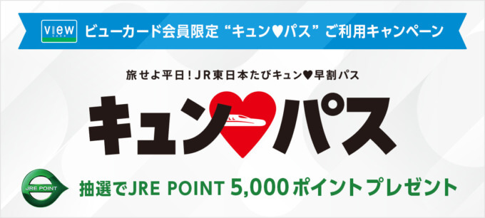 ビューカード キュン♥パス利用キャンペーンが開催中！2025年2月27日（木）まで抽選でJRE POINT 5,000ポイントプレゼント