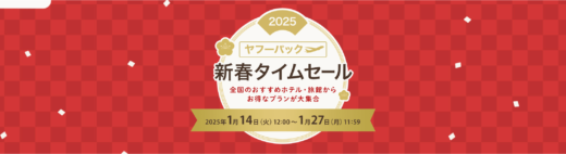 ヤフーパック 新春タイムセールが開催中！2025年1月27日（月）までお得なプランが大集合