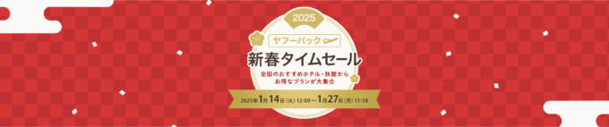 ヤフーパック 新春タイムセールが開催中！2025年1月27日（月）までお得なプランが大集合