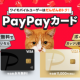 ワイモバ10周年感謝祭 PayPayカードキャンペーンが開催中！2025年3月31日（月）まで合計最大10,000円相当のPayPayポイントもらえる