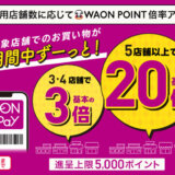 イオンペイ 買い回りでおトクキャンペーンが開催中！2025年3月10日（月）まで最大ポイント20倍【東京・神奈川・千葉・埼玉限定】