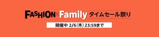 Amazon FASHION×Family タイムセール祭りが開催中！2025年2月6日（木）まで最大10%還元ポイントアップキャンペーンも