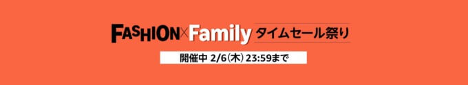 Amazon FASHION×Family タイムセール祭りが開催中！2025年2月6日（木）まで最大10%還元ポイントアップキャンペーンも