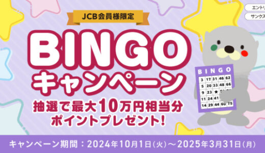 アプラスカード BINGOキャンペーン【JCB会員限定】が開催中！2025年3月31日（月）まで最大10万円相当分ポイントプレゼント