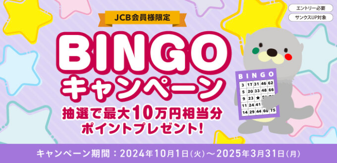 アプラスカード BINGOキャンペーン【JCB会員限定】が開催中！2025年3月31日（月）まで最大10万円相当分ポイントプレゼント