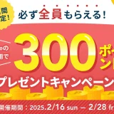 atone（アトネ）300ポイントプレゼントキャンペーンが開催中！ 2025年2月28日（金）まで【必ず全員もらえる】